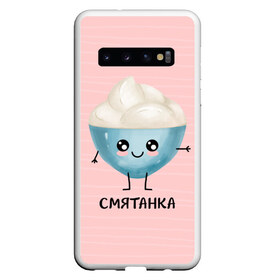 Чехол для Samsung Galaxy S10 с принтом Сметанка в Белгороде, Силикон | Область печати: задняя сторона чехла, без боковых панелей | Тематика изображения на принте: для двоих | дранiк | драник | еда | парные | сметана | сметанка | смятанка