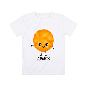 Детская футболка хлопок с принтом Драник в Белгороде, 100% хлопок | круглый вырез горловины, полуприлегающий силуэт, длина до линии бедер | для двоих | дранiк | драник | еда | парные | сметана | сметанка | смятанка