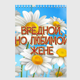 Скетчбук с принтом Вредной жене в Белгороде, 100% бумага
 | 48 листов, плотность листов — 100 г/м2, плотность картонной обложки — 250 г/м2. Листы скреплены сверху удобной пружинной спиралью | Тематика изображения на принте: 8 марта | вредной жене | день рождения | жена | жене | лето | любимой жене | от мужа | подарок | праздник | ромашки | цветы