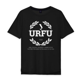 Мужская футболка хлопок Oversize с принтом URFU в Белгороде, 100% хлопок | свободный крой, круглый ворот, “спинка” длиннее передней части | институт | студент | универ | университет | уральский федеральный университет | урфу