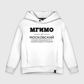 Детское худи Oversize хлопок с принтом МГИМО в Белгороде, френч-терри — 70% хлопок, 30% полиэстер. Мягкий теплый начес внутри —100% хлопок | боковые карманы, эластичные манжеты и нижняя кромка, капюшон на магнитной кнопке | mgimo | moscow state institute of international relations | институт | московский государственный институт международных отношений | студент | универ | университет