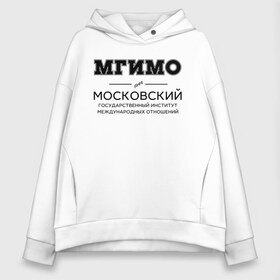 Женское худи Oversize хлопок с принтом МГИМО в Белгороде, френч-терри — 70% хлопок, 30% полиэстер. Мягкий теплый начес внутри —100% хлопок | боковые карманы, эластичные манжеты и нижняя кромка, капюшон на магнитной кнопке | mgimo | moscow state institute of international relations | институт | московский государственный институт международных отношений | студент | универ | университет