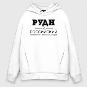 Мужское худи Oversize хлопок с принтом РУДН в Белгороде, френч-терри — 70% хлопок, 30% полиэстер. Мягкий теплый начес внутри —100% хлопок | боковые карманы, эластичные манжеты и нижняя кромка, капюшон на магнитной кнопке | peoples friendship university of russia | rudn | институт | российский университет дружбы народов | студент | универ | университет