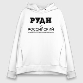 Женское худи Oversize хлопок с принтом РУДН в Белгороде, френч-терри — 70% хлопок, 30% полиэстер. Мягкий теплый начес внутри —100% хлопок | боковые карманы, эластичные манжеты и нижняя кромка, капюшон на магнитной кнопке | peoples friendship university of russia | rudn | институт | российский университет дружбы народов | студент | универ | университет