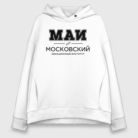 Женское худи Oversize хлопок с принтом МАИ в Белгороде, френч-терри — 70% хлопок, 30% полиэстер. Мягкий теплый начес внутри —100% хлопок | боковые карманы, эластичные манжеты и нижняя кромка, капюшон на магнитной кнопке | mai | moscow aviation institute | институт | московский авиационный институт | студент | универ | университет