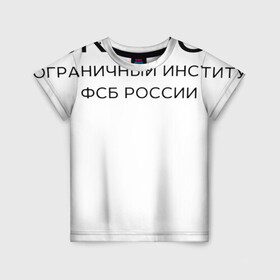 Детская футболка 3D с принтом МПИ ФСБ в Белгороде, 100% гипоаллергенный полиэфир | прямой крой, круглый вырез горловины, длина до линии бедер, чуть спущенное плечо, ткань немного тянется | border guard institute | институт | студент | универ | университет