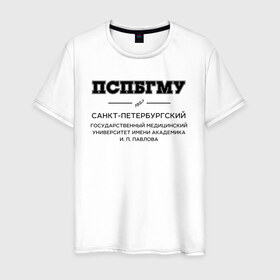 Мужская футболка хлопок с принтом ПСПбГМУ им.И.П.Павлова в Белгороде, 100% хлопок | прямой крой, круглый вырез горловины, длина до линии бедер, слегка спущенное плечо. | Тематика изображения на принте: 