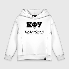 Детское худи Oversize хлопок с принтом КФУ в Белгороде, френч-терри — 70% хлопок, 30% полиэстер. Мягкий теплый начес внутри —100% хлопок | боковые карманы, эластичные манжеты и нижняя кромка, капюшон на магнитной кнопке | kazan federal university | kazan university | kfu | институт | казанский федеральный университет | студент | универ | университет