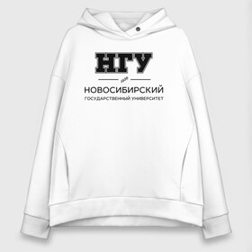 Женское худи Oversize хлопок с принтом НГУ в Белгороде, френч-терри — 70% хлопок, 30% полиэстер. Мягкий теплый начес внутри —100% хлопок | боковые карманы, эластичные манжеты и нижняя кромка, капюшон на магнитной кнопке | novosibirsk state university | nsu | институт | новосибирский государственный университет | студент | универ | университет