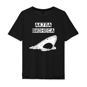 Мужская футболка хлопок Oversize с принтом Акула бизнеса в Белгороде, 100% хлопок | свободный крой, круглый ворот, “спинка” длиннее передней части | акула | бизнес | бизнесмен | босс | вип | дизайн | директор | мода | море | новинка | подарок | рыба | стритвир | топ | тренд | шеф