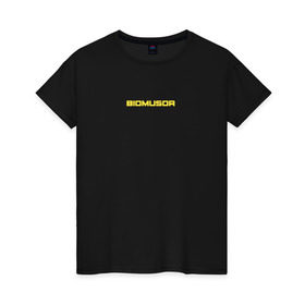 Женская футболка хлопок с принтом BIOMUSOR (Биомусор) в Белгороде, 100% хлопок | прямой крой, круглый вырез горловины, длина до линии бедер, слегка спущенное плечо | biomusor | ellj | sayonarashop | биомусор | как теб туса | радиация | саянарабой | элджей