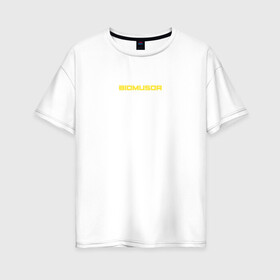 Женская футболка хлопок Oversize с принтом BIOMUSOR (Биомусор) в Белгороде, 100% хлопок | свободный крой, круглый ворот, спущенный рукав, длина до линии бедер
 | biomusor | ellj | sayonarashop | биомусор | как теб туса | радиация | саянарабой | элджей