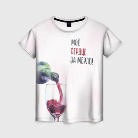 Женская футболка 3D с принтом И моё сердце замерло... в Белгороде, 100% полиэфир ( синтетическое хлопкоподобное полотно) | прямой крой, круглый вырез горловины, длина до линии бедер | бокал | бутылка | винишко | вино | винцо | льётся. | мерло
