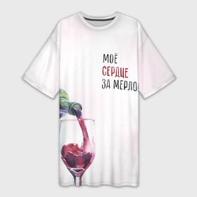 Платье-футболка 3D с принтом И моё сердце замерло... в Белгороде,  |  | Тематика изображения на принте: бокал | бутылка | винишко | вино | винцо | льётся. | мерло