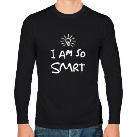 Мужской лонгслив хлопок с принтом I Am So Smart в Белгороде, 100% хлопок |  | Тематика изображения на принте: гениальный | гений | думать | лампочка | лауреат | мыслитель | надпись | наука | разум | скромный | ум | умник | умница | умный | ученый | я
