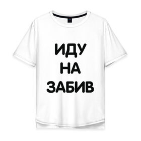 Мужская футболка хлопок Oversize с принтом Забив в Белгороде, 100% хлопок | свободный крой, круглый ворот, “спинка” длиннее передней части | драка | забив | мем | мемес | смешно | фраза