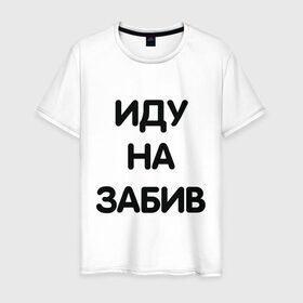Мужская футболка хлопок с принтом Забив в Белгороде, 100% хлопок | прямой крой, круглый вырез горловины, длина до линии бедер, слегка спущенное плечо. | драка | забив | мем | мемес | смешно | фраза