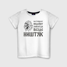 Детская футболка хлопок с принтом Настоящему индейцу завсегда везде ништяк в Белгороде, 100% хлопок | круглый вырез горловины, полуприлегающий силуэт, длина до линии бедер | Тематика изображения на принте: 