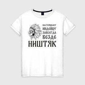 Женская футболка хлопок с принтом Настоящему индейцу завсегда везде ништяк в Белгороде, 100% хлопок | прямой крой, круглый вырез горловины, длина до линии бедер, слегка спущенное плечо | 