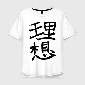 Мужская футболка хлопок Oversize с принтом Японский иероглиф Идеал в Белгороде, 100% хлопок | свободный крой, круглый ворот, “спинка” длиннее передней части | kandzi | nihon | идеал | иероглиф | кандзи | язык | япония | японские иероглифы | японский иероглиф