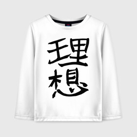 Детский лонгслив хлопок с принтом Японский иероглиф Идеал в Белгороде, 100% хлопок | круглый вырез горловины, полуприлегающий силуэт, длина до линии бедер | Тематика изображения на принте: kandzi | nihon | идеал | иероглиф | кандзи | язык | япония | японские иероглифы | японский иероглиф