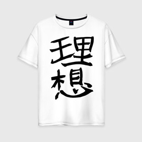 Женская футболка хлопок Oversize с принтом Японский иероглиф Идеал в Белгороде, 100% хлопок | свободный крой, круглый ворот, спущенный рукав, длина до линии бедер
 | kandzi | nihon | идеал | иероглиф | кандзи | язык | япония | японские иероглифы | японский иероглиф