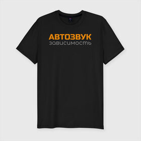 Мужская футболка хлопок Slim с принтом Автозвук зависимость в Белгороде, 92% хлопок, 8% лайкра | приталенный силуэт, круглый вырез ворота, длина до линии бедра, короткий рукав | автозвук | майка | сабвуфер