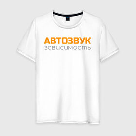 Мужская футболка хлопок с принтом Автозвук зависимость в Белгороде, 100% хлопок | прямой крой, круглый вырез горловины, длина до линии бедер, слегка спущенное плечо. | Тематика изображения на принте: автозвук | майка | сабвуфер