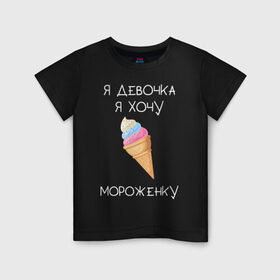 Детская футболка хлопок с принтом Я девочка, я хочу мороженку в Белгороде, 100% хлопок | круглый вырез горловины, полуприлегающий силуэт, длина до линии бедер | мороженка | мороженное | мороженое | сладкая девочка | сладкая конфетка | я девочка | я девочка хочу платье | я девочка я не хочу ничего решать | я девушка | я хочу мороженное