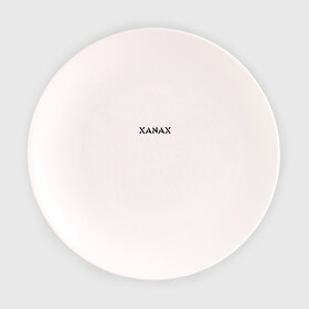 Тарелка с принтом XANAX в Белгороде, фарфор | диаметр - 210 мм
диаметр для нанесения принта - 120 мм | Тематика изображения на принте: xanax