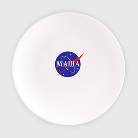 Тарелка с принтом Маша (NASA) в Белгороде, фарфор | диаметр - 210 мм
диаметр для нанесения принта - 120 мм | 8 марта | nasa | девушке | день рождения | имена | именная | имя | космос | манька | маня | марии | мария | маша | наса | подарок | эмблема