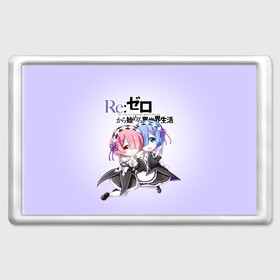 Магнит 45*70 с принтом Re:Zero. Рем и Рам в Белгороде, Пластик | Размер: 78*52 мм; Размер печати: 70*45 | re zero | re:zero. жизнь с нуля в альтернативном мире | re:zero. жизнь с нуля в другом мире | rezero | аниме | манга | пак | рем | рем и рам | эмилия