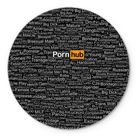 Коврик круглый с принтом Pornhub категории в Белгороде, резина и полиэстер | круглая форма, изображение наносится на всю лицевую часть | интернет | кино | любовь | паттерн