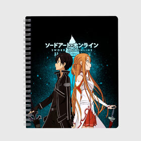 Тетрадь с принтом Мастера меча онлайн в Белгороде, 100% бумага | 48 листов, плотность листов — 60 г/м2, плотность картонной обложки — 250 г/м2. Листы скреплены сбоку удобной пружинной спиралью. Уголки страниц и обложки скругленные. Цвет линий — светло-серый
 | asuna | kirito | sao | sword art online | аниме | кирито и асуна | манга | мастера меча онлайн