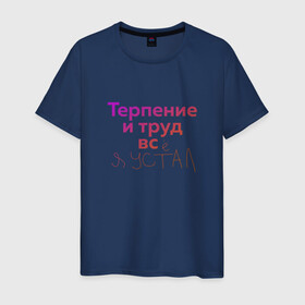 Мужская футболка хлопок с принтом Терпение и труд всё я устал в Белгороде, 100% хлопок | прямой крой, круглый вырез горловины, длина до линии бедер, слегка спущенное плечо. | лень | поговорки | популярно | пословицы | фальклор