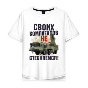 Мужская футболка хлопок Oversize с принтом СВОИХ КОМПЛЕКСОВ НЕ СТЕСНЯЕМСЯ в Белгороде, 100% хлопок | свободный крой, круглый ворот, “спинка” длиннее передней части | военный | комплекс