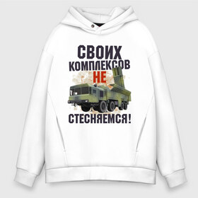 Мужское худи Oversize хлопок с принтом СВОИХ КОМПЛЕКСОВ НЕ СТЕСНЯЕМСЯ в Белгороде, френч-терри — 70% хлопок, 30% полиэстер. Мягкий теплый начес внутри —100% хлопок | боковые карманы, эластичные манжеты и нижняя кромка, капюшон на магнитной кнопке | Тематика изображения на принте: военный | комплекс