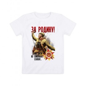 Детская футболка хлопок с принтом За Родину! в Белгороде, 100% хлопок | круглый вырез горловины, полуприлегающий силуэт, длина до линии бедер | 9 мая | ветераны | день победы | память | патриотизм | праздники | россия | ссср
