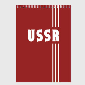 Скетчбук с принтом USSR в Белгороде, 100% бумага
 | 48 листов, плотность листов — 100 г/м2, плотность картонной обложки — 250 г/м2. Листы скреплены сверху удобной пружинной спиралью | ussr | россия | советский союз | сср | ссср