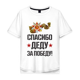 Мужская футболка хлопок Oversize с принтом Спасибо деду за победу! в Белгороде, 100% хлопок | свободный крой, круглый ворот, “спинка” длиннее передней части | 9 мая | ветераны | день победы | память | патриотизм | праздники | россия | ссср