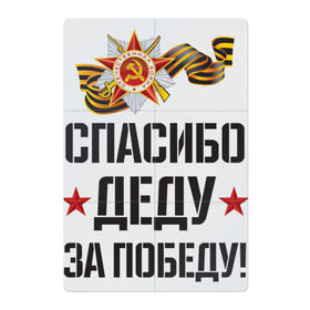Магнитный плакат 2Х3 с принтом Спасибо деду за победу! в Белгороде, Полимерный материал с магнитным слоем | 6 деталей размером 9*9 см | Тематика изображения на принте: 9 мая | ветераны | день победы | память | патриотизм | праздники | россия | ссср