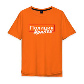 Мужская футболка хлопок Oversize с принтом Полиция нравов в Белгороде, 100% хлопок | свободный крой, круглый ворот, “спинка” длиннее передней части | прикольная надпись