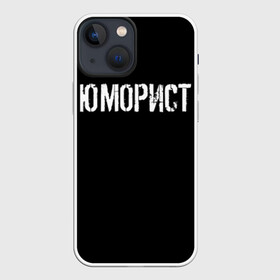 Чехол для iPhone 13 mini с принтом Юморист в Белгороде,  |  | Тематика изображения на принте: face | клип | клоун | фейс | юморист