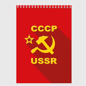 Скетчбук с принтом СССР в Белгороде, 100% бумага
 | 48 листов, плотность листов — 100 г/м2, плотность картонной обложки — 250 г/м2. Листы скреплены сверху удобной пружинной спиралью | and | hammer | proletariat | red | retro | russia | russian | sickle | sign | star | symbol | ussr | звезда | знак | и | красный | молот | пролетариат | ретро | россия | русский | серп | символ | ссср