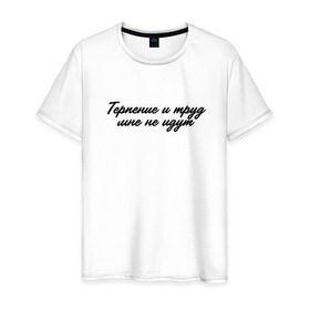 Мужская футболка хлопок с принтом Терпение и труд мне не идут в Белгороде, 100% хлопок | прямой крой, круглый вырез горловины, длина до линии бедер, слегка спущенное плечо. | 