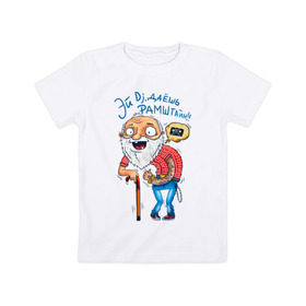Детская футболка хлопок с принтом Эй Dj, даешь Рамштайн! в Белгороде, 100% хлопок | круглый вырез горловины, полуприлегающий силуэт, длина до линии бедер | dj | дед | молодость | старик | трость