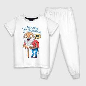 Детская пижама хлопок с принтом Эй Dj, даешь Рамштайн! в Белгороде, 100% хлопок |  брюки и футболка прямого кроя, без карманов, на брюках мягкая резинка на поясе и по низу штанин
 | Тематика изображения на принте: dj | дед | молодость | старик | трость