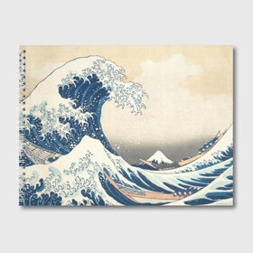 Альбом для рисования с принтом Большая волна в Канагаве в Белгороде, 100% бумага
 | матовая бумага, плотность 200 мг. | арт | большая волна | в канагаве | гравюра | искусство | канагава | кацусики хокусай | япония