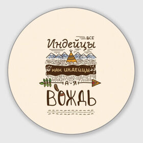 Коврик круглый с принтом Я вождь в Белгороде, резина и полиэстер | круглая форма, изображение наносится на всю лицевую часть | Тематика изображения на принте: вигвам | вождь | главарь | главный | горы | идеец | индейцы | лидер | мотивация | мотивирующая фраза | мудрый | орнамент | особенный | перо | прикол | природа | река | стрела | фраза