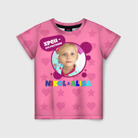 Детская футболка 3D с принтом Nikol в Белгороде, 100% гипоаллергенный полиэфир | прямой крой, круглый вырез горловины, длина до линии бедер, чуть спущенное плечо, ткань немного тянется | alisa | blogger | crazy family | youtube | алиса | блогер | крейзи | ютуб | ютюб | я алиса
